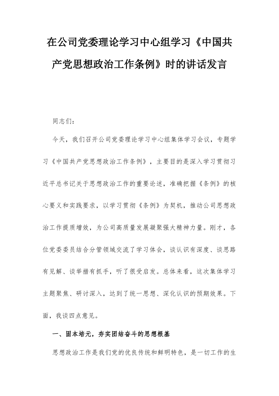 在公司党委理论学习中心组学习《中国共产党思想政治工作条例》时的讲话发言.docx_第1页