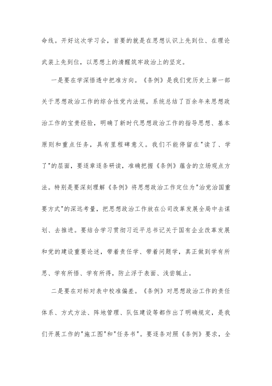 在公司党委理论学习中心组学习《中国共产党思想政治工作条例》时的讲话发言.docx_第2页