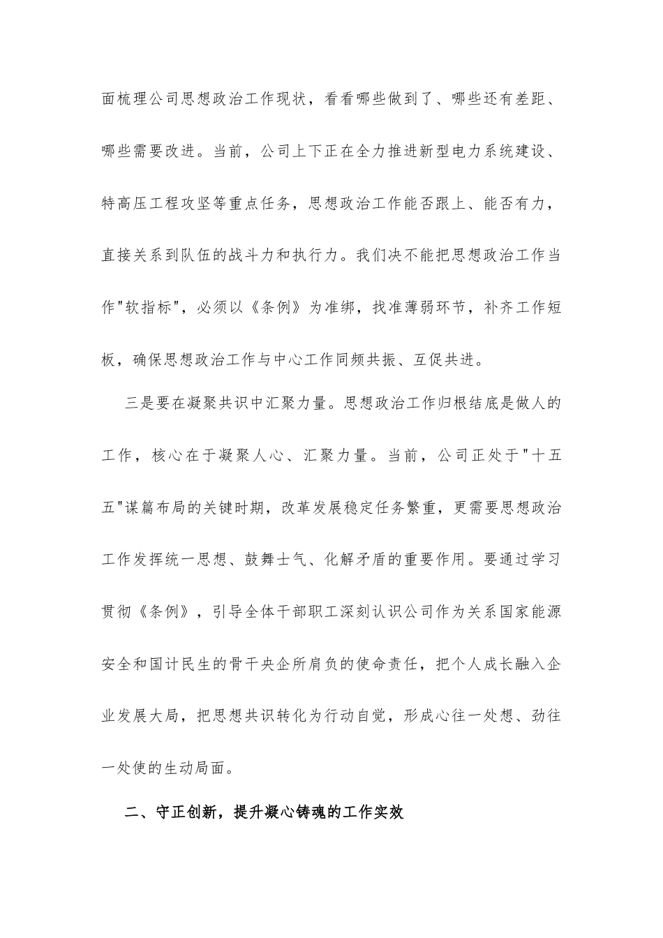 在公司党委理论学习中心组学习《中国共产党思想政治工作条例》时的讲话发言.docx_第3页
