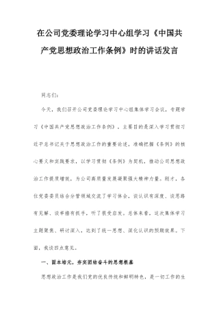 在公司党委理论学习中心组学习《中国共产党思想政治工作条例》时的讲话发言.docx