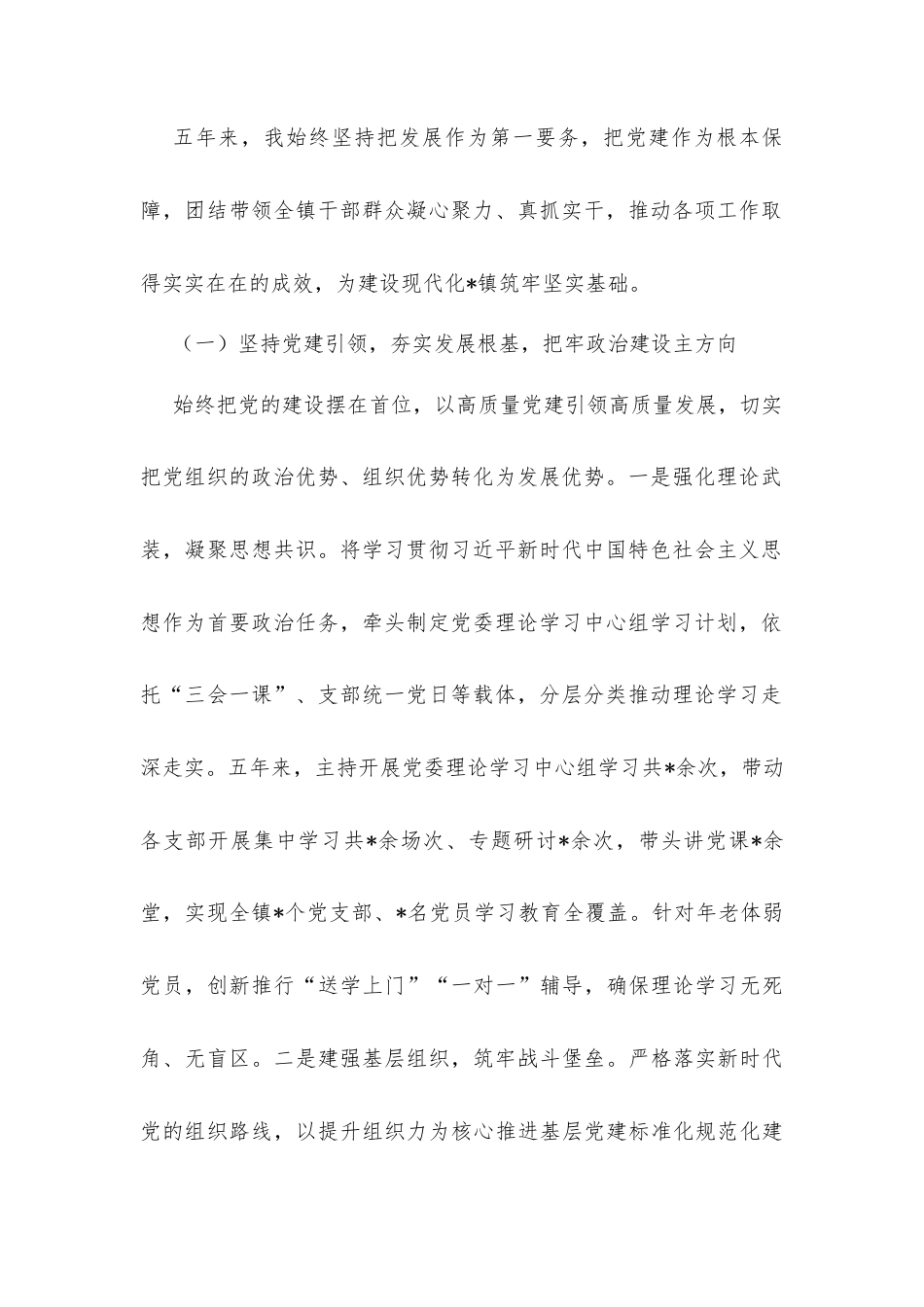 镇党委书记五年述职报告材料.docx_第2页