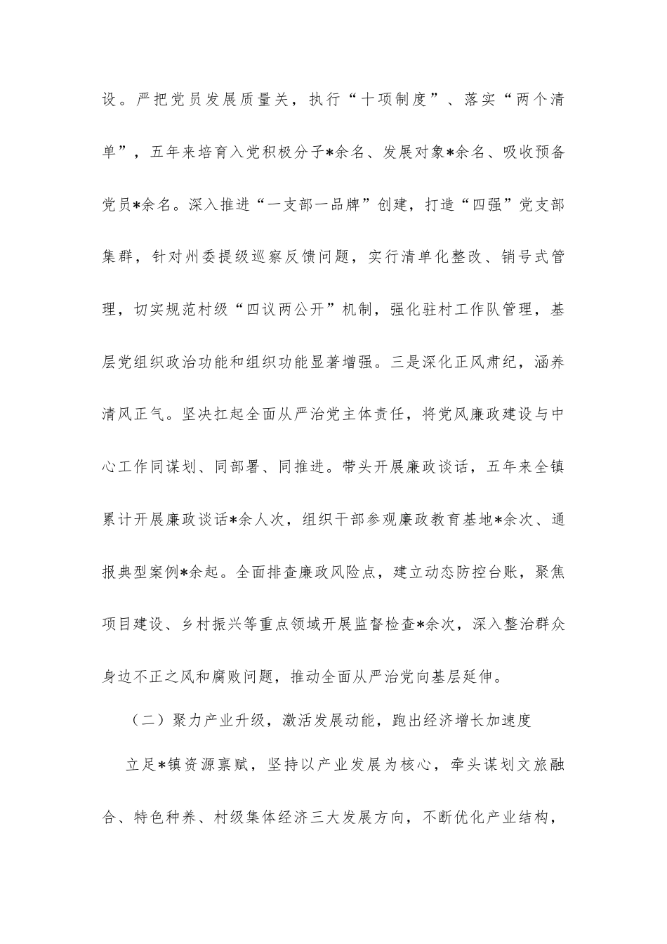 镇党委书记五年述职报告材料.docx_第3页