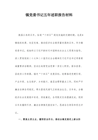 镇党委书记五年述职报告材料.docx