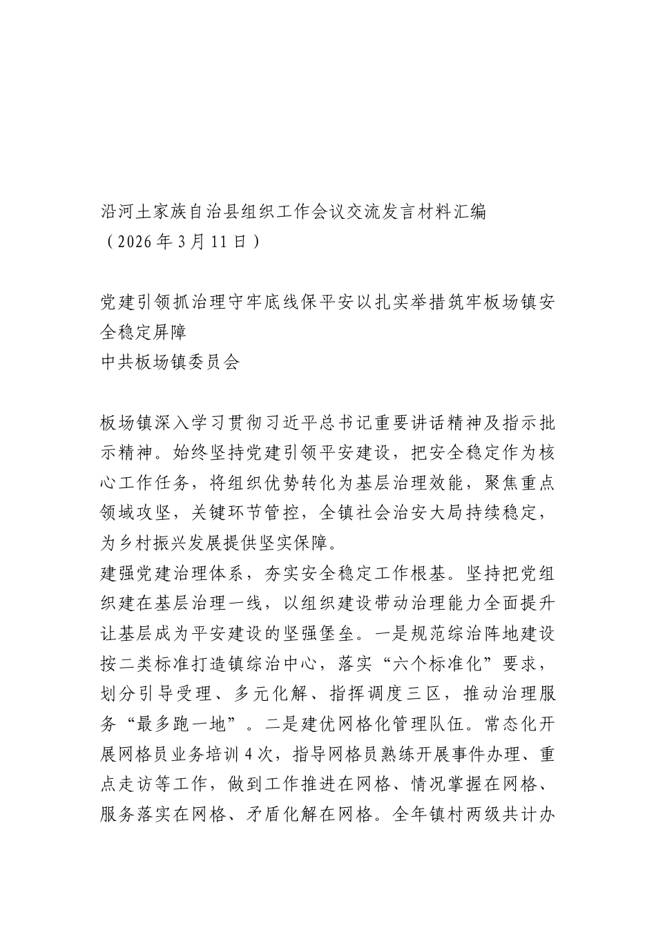 （10篇）组织工作会议交流发言合集（含乡镇街道）.docx_第2页