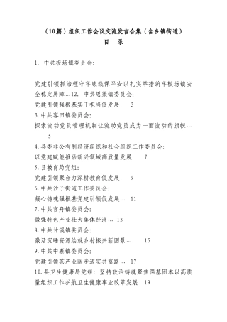 （10篇）组织工作会议交流发言合集（含乡镇街道）.docx