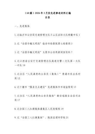 （60篇）2026年3月份先进事迹材料汇编.docx