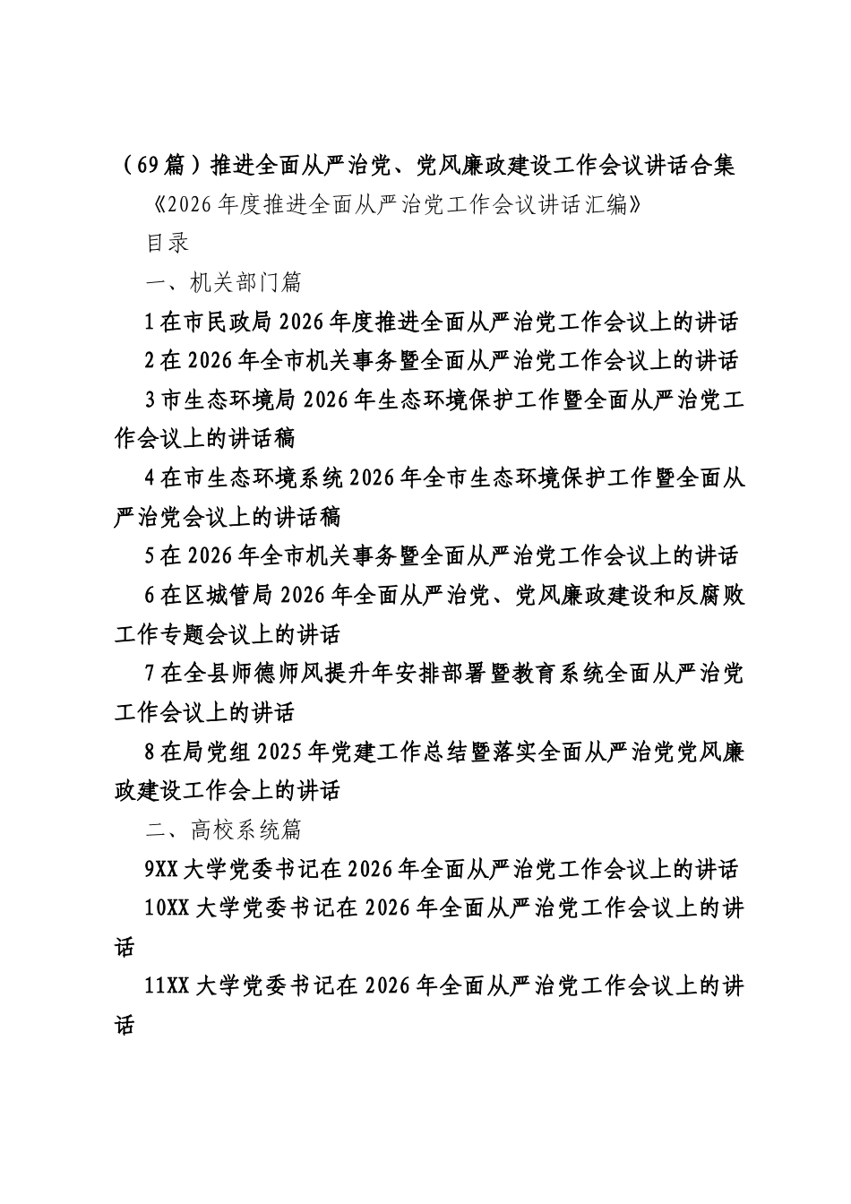 （69篇）推进全面从严治党、党风廉政建设工作会议讲话合集（420797字）.docx_第1页