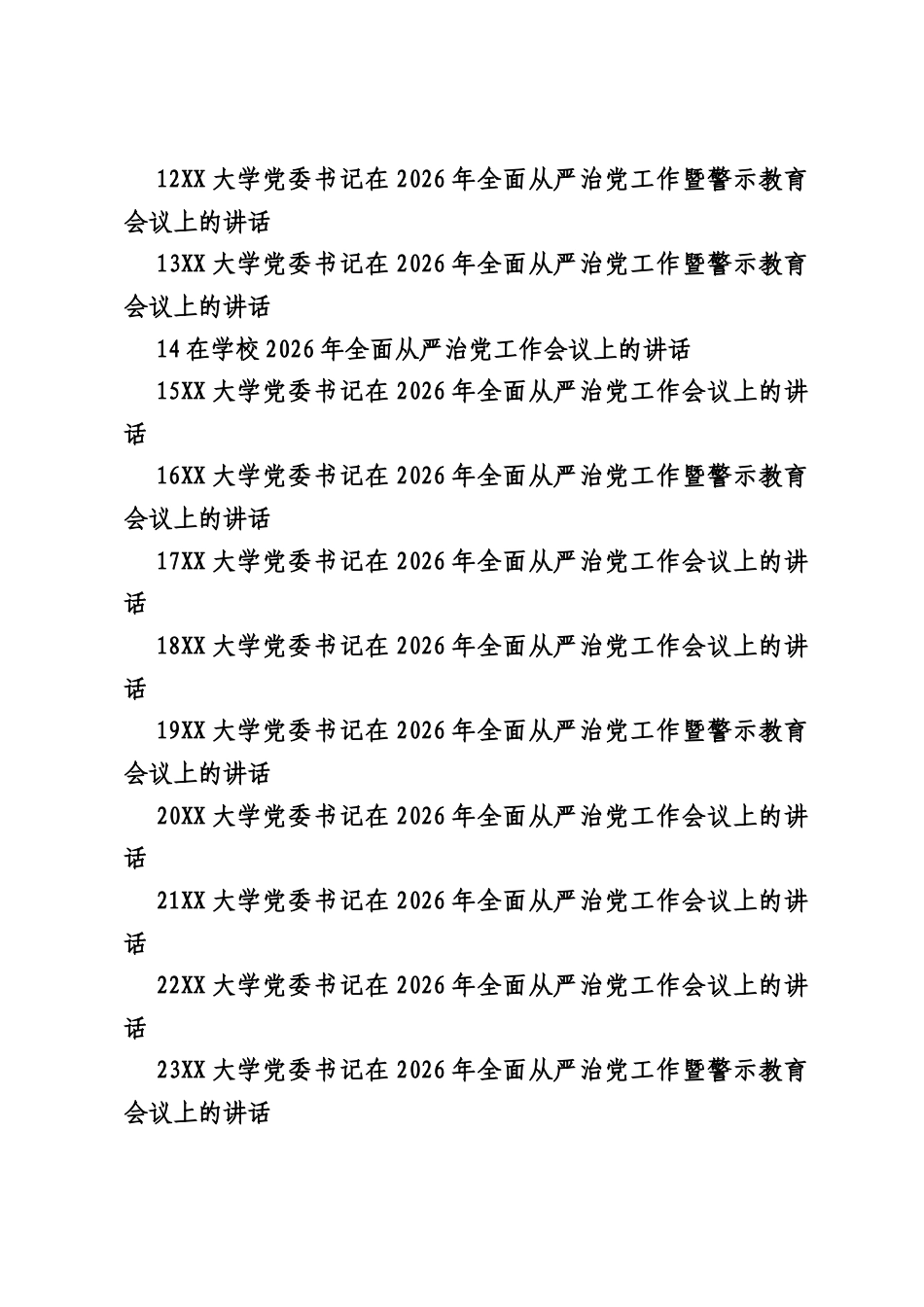 （69篇）推进全面从严治党、党风廉政建设工作会议讲话合集（420797字）.docx_第2页