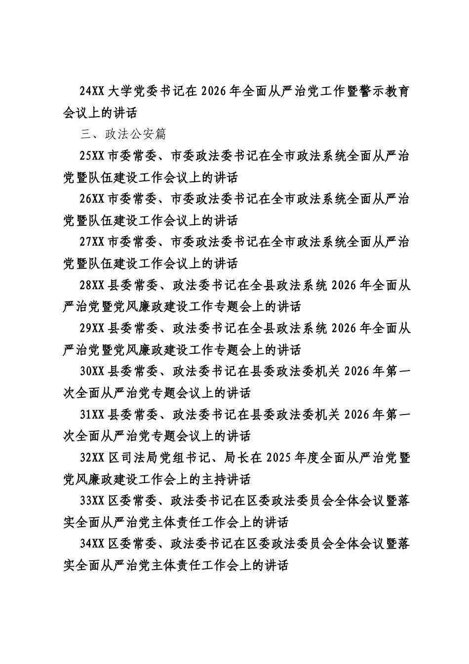 （69篇）推进全面从严治党、党风廉政建设工作会议讲话合集（420797字）.docx_第3页