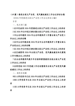 （69篇）推进全面从严治党、党风廉政建设工作会议讲话合集（420797字）.docx