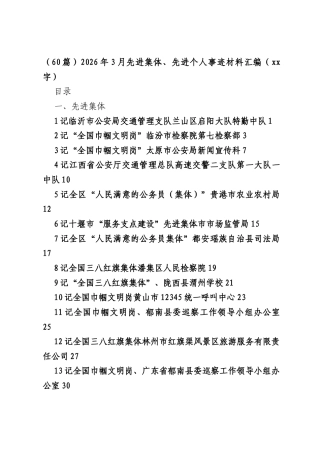 （60篇）2026年3月先进集体、先进个人事迹材料汇编（125816字）.docx