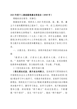 2025年度个人德能勤绩廉述职报告（8989字）.docx