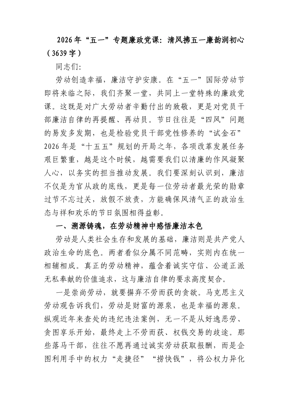 2026 年“五一”专题廉政党课：清风拂五一 廉韵润初心（3639字）.docx_第1页