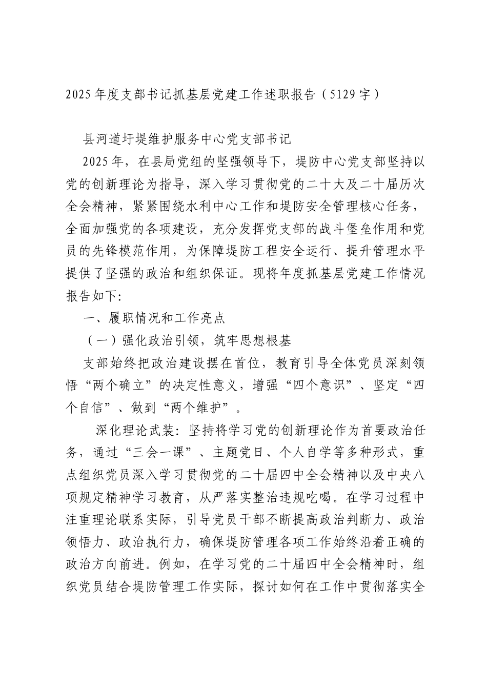 2025年度支部书记抓基层党建工作述职报告（5129字）.docx_第1页