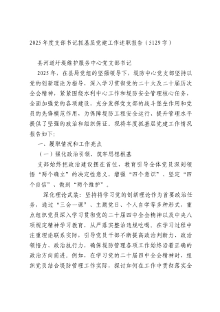 2025年度支部书记抓基层党建工作述职报告（5129字）.docx