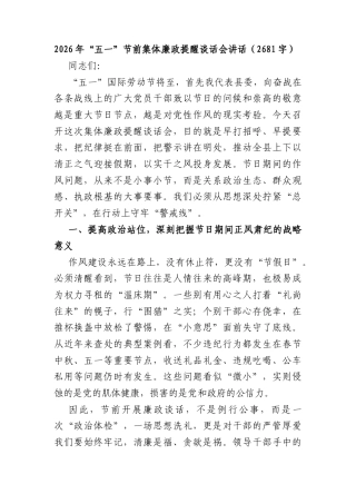 2026年“五一”节前集体廉政提醒谈话会讲话（2681字）.docx