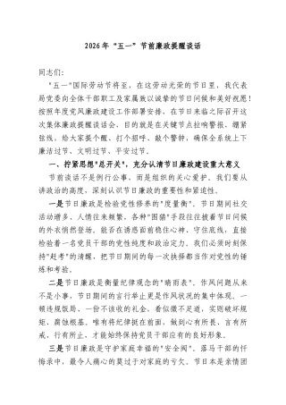 2026年“五一”节前廉政提醒谈话.docx