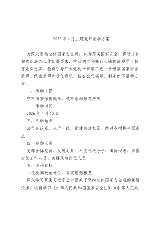 2026年4月主题党日活动方案.docx