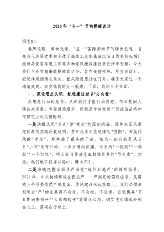 2026年“五一”节前提醒谈话.docx