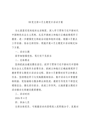 2026年4月主题党日活动方案2.docx