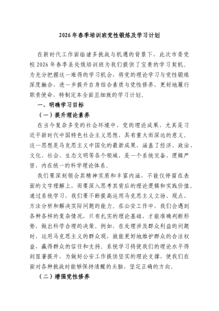 2026年春季培训班党性锻炼及学习计划.doc