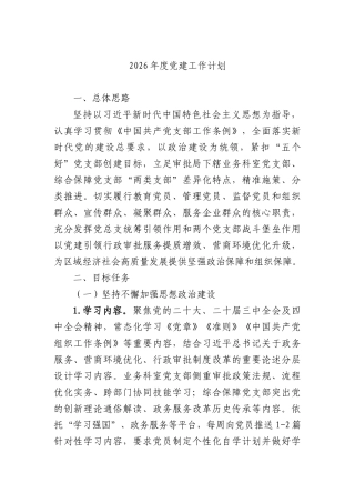 2026年度党建工作计划（行政审批）.docx