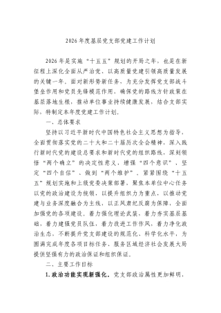 2026年度基层党支部党建工作计划.docx