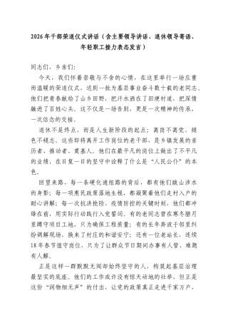 2026年干部荣退仪式讲话（含主要领导讲话、退休领导寄语、年轻职工接力表态发言）.doc