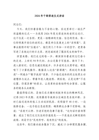 2026年干部荣退仪式讲话.doc