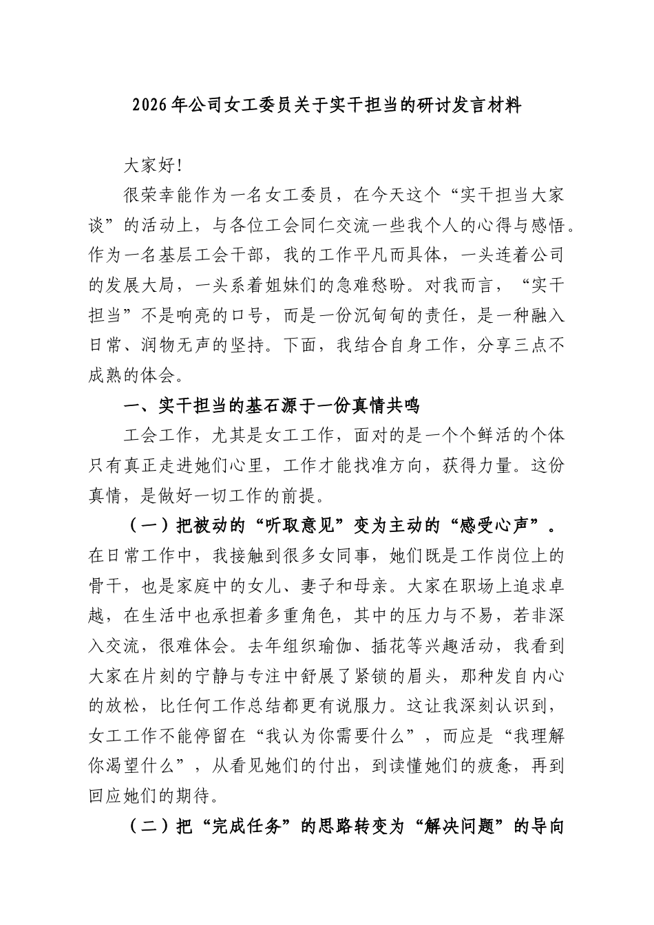 2026年公司女工委员实干担当的研讨发言材料.docx_第1页