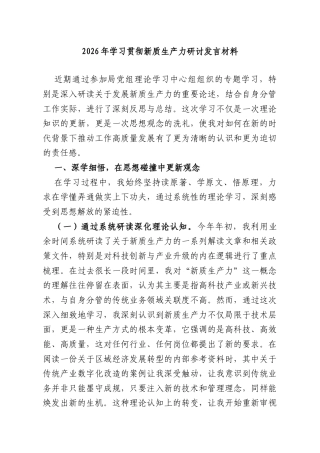 2026年学习贯彻新质生产力研讨发言材料.doc