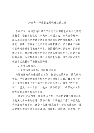 2026年一季度抓基层党建工作总结.docx
