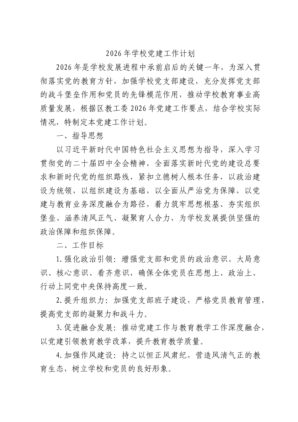 2026年学校党建工作计划.docx_第1页