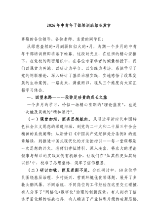 2026年中青年干部培训班结业发言.doc