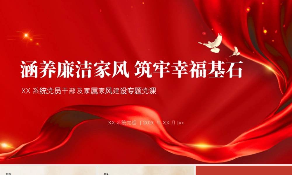 PPT+word：在XX系统党员干部及家属家风建设专题党课上的讲稿ppt.pptx