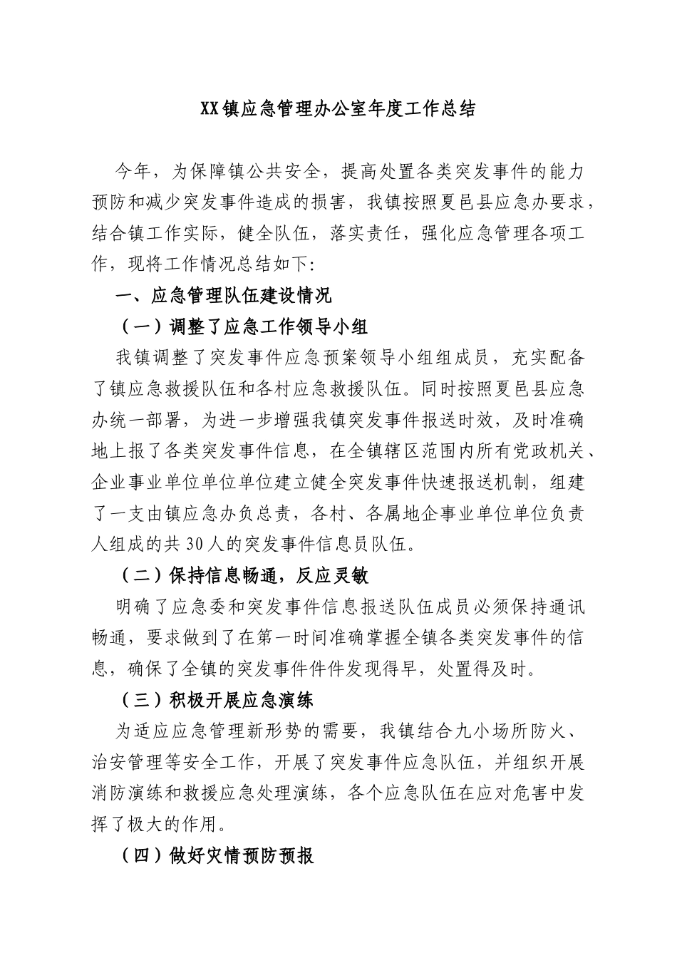 XX镇应急管理办公室年度工作总结.docx_第1页