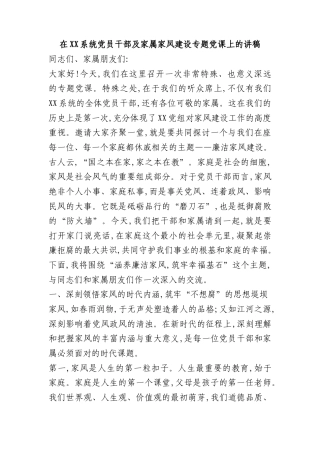 PPT+word：在XX系统党员干部及家属家风建设专题党课上的讲稿word.docx