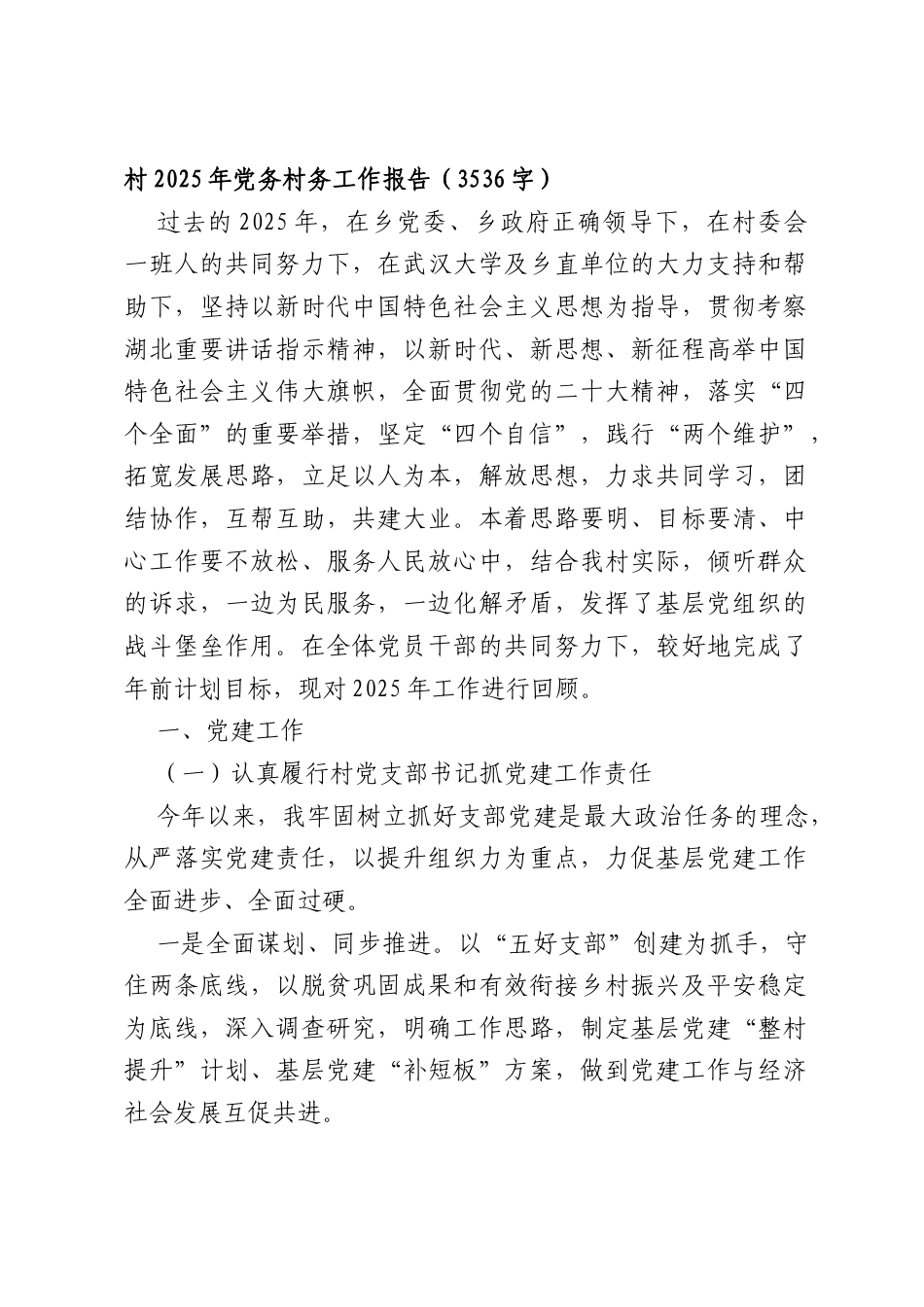 村2025年党务村务工作报告（3536字）.docx_第1页