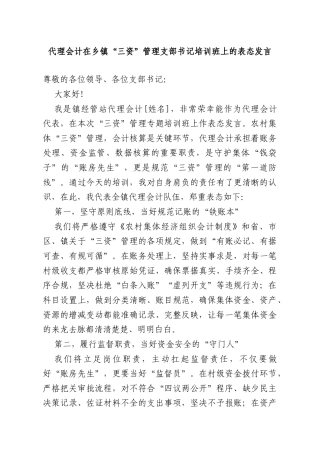代理会计在乡镇“三资”管理支部书记培训班上的表态发言.doc
