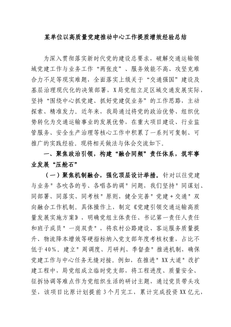单位以高质量党建推动中心工作提质增效经验总结.docx_第1页