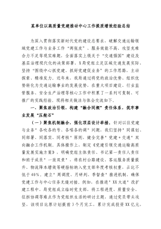 单位以高质量党建推动中心工作提质增效经验总结.docx