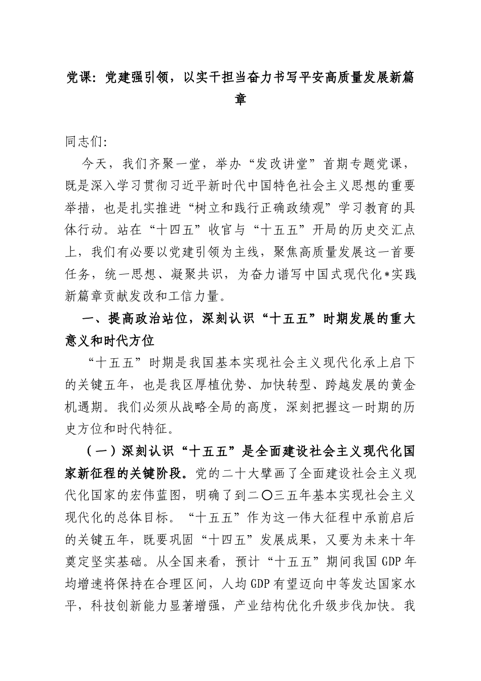 党课：党建强引领以实干担当奋力书写平安高质量发展新篇章.doc_第1页