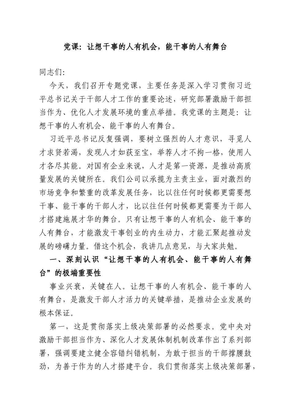 党课：让想干事的人有机会能干事的人有舞台.doc_第1页