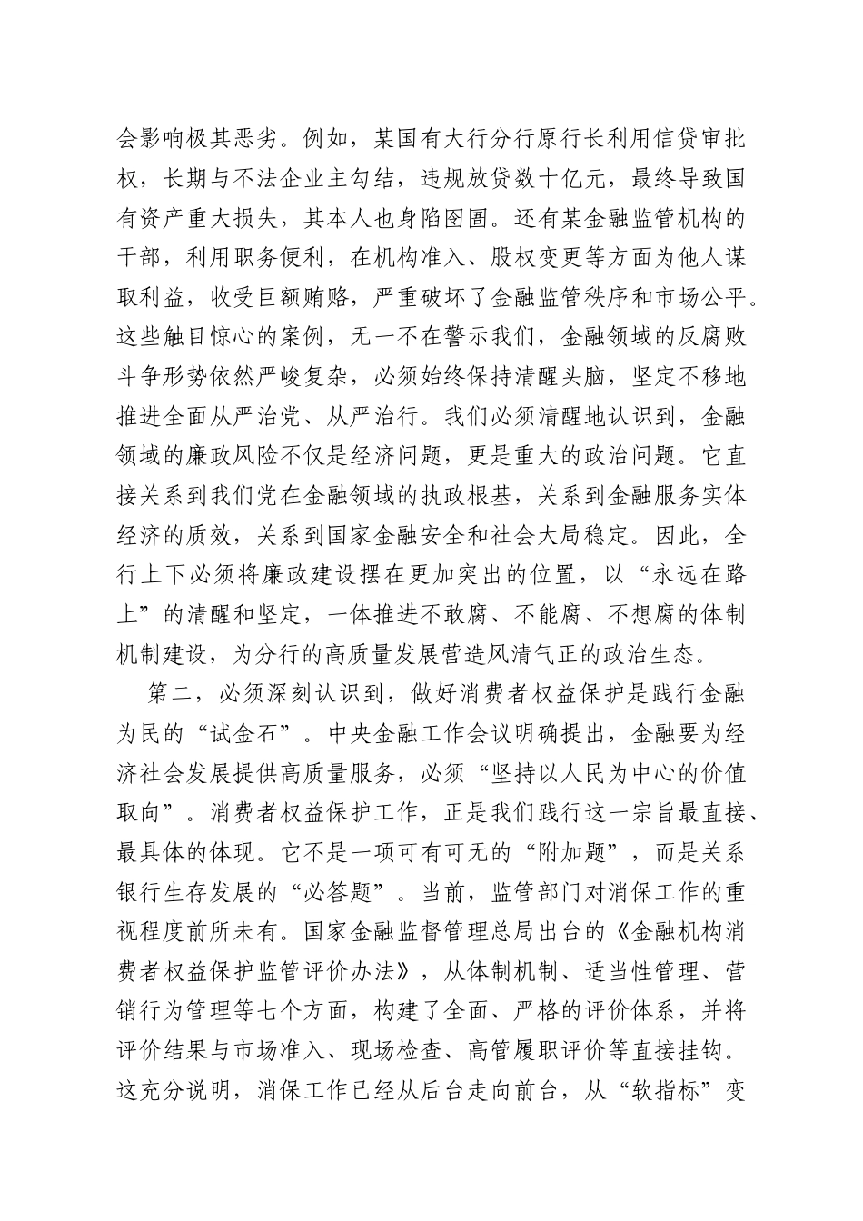 党课：坚守金融为民初心筑牢高质量发展根基.docx_第2页