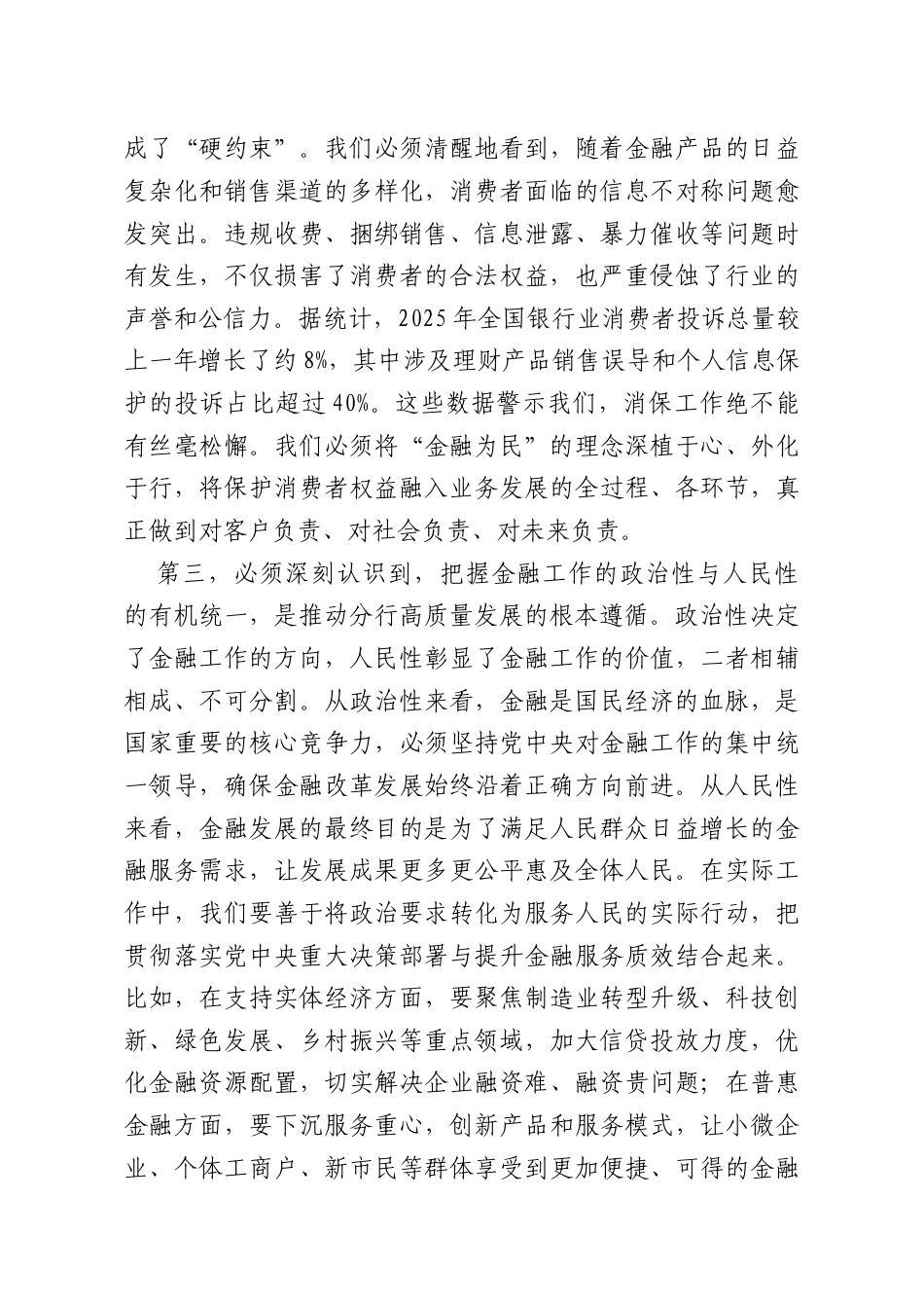 党课：坚守金融为民初心筑牢高质量发展根基.docx_第3页