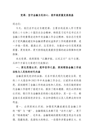 党课：坚守金融为民初心筑牢高质量发展根基.docx