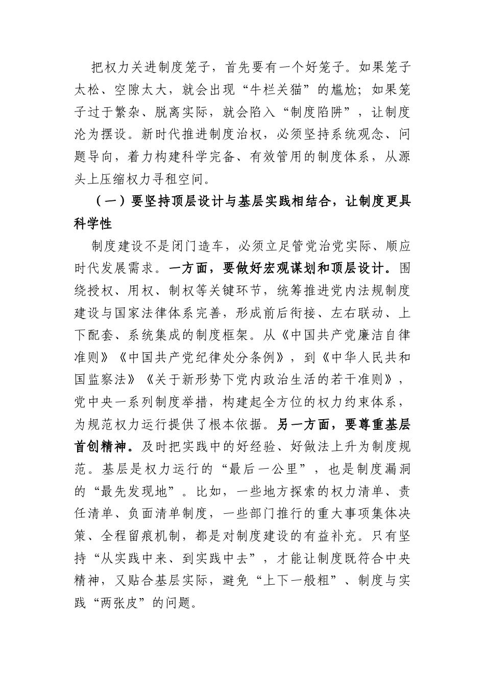 党课讲稿：坚持以制度治权 纵深推进自我革命（5029字）.doc_第2页