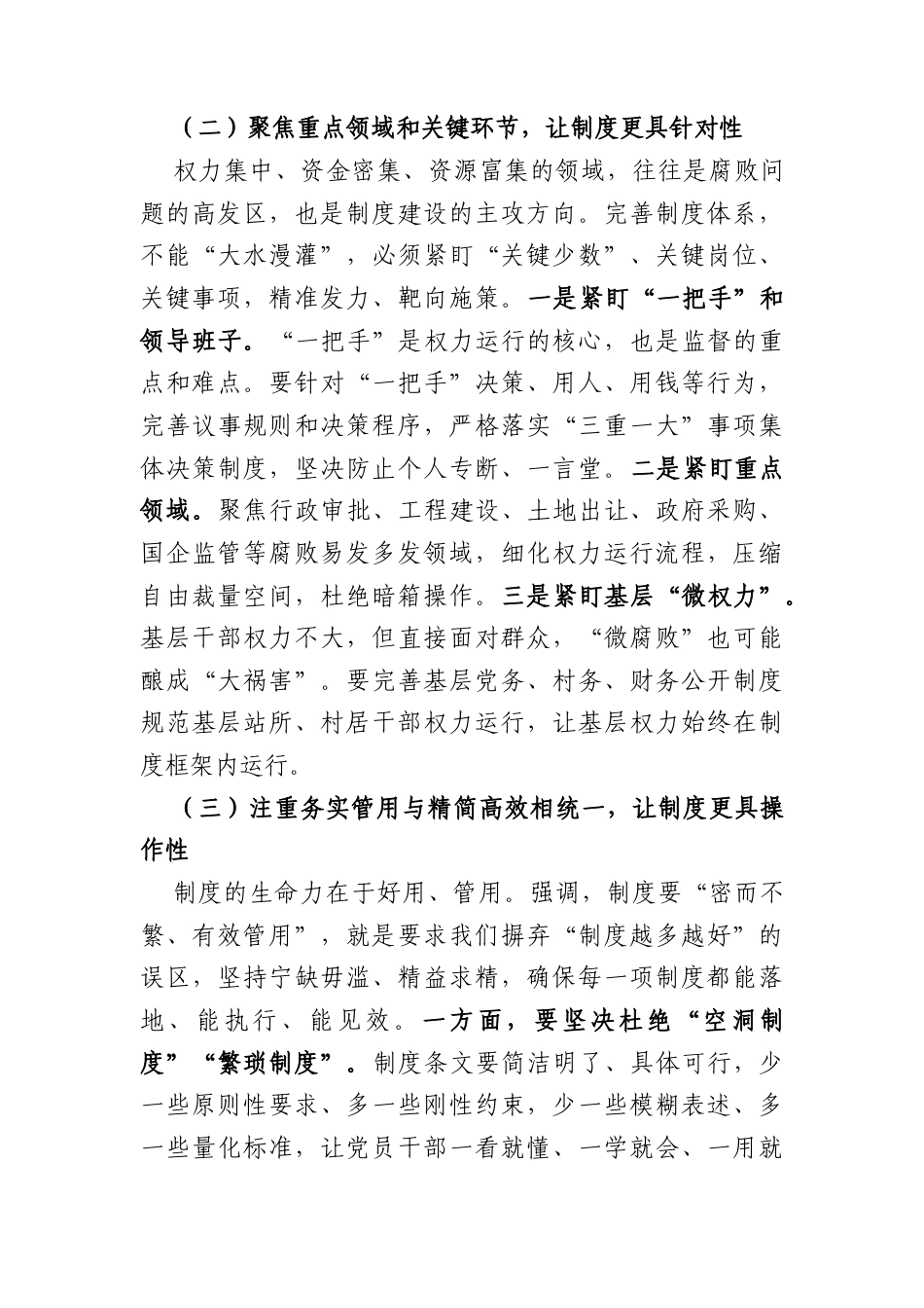 党课讲稿：坚持以制度治权 纵深推进自我革命（5029字）.doc_第3页