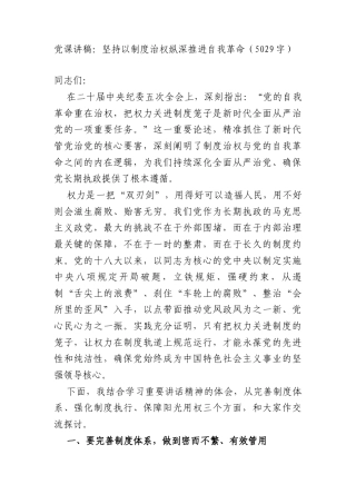 党课讲稿：坚持以制度治权 纵深推进自我革命（5029字）.doc