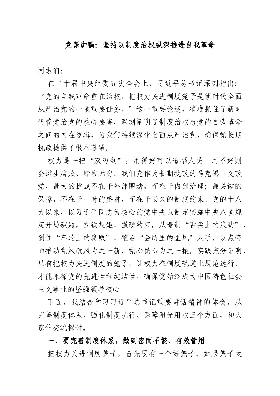 党课讲稿：坚持以制度治权纵深推进自我革命.docx_第1页